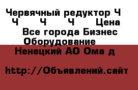 Червячный редуктор Ч-80, Ч-100, Ч-125, Ч160 › Цена ­ 1 - Все города Бизнес » Оборудование   . Ненецкий АО,Ома д.